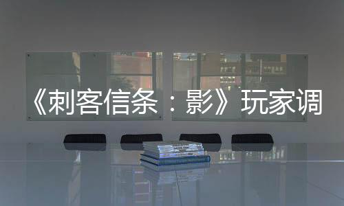《刺客信條：影》玩家調(diào)查：大部分人沒有打通游戲