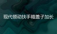 現(xiàn)代領(lǐng)動扶手箱蓋子加長領(lǐng)動汽車中央儲物盒改裝高配滑動伸縮配件
