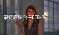 福特原裝啟停EFB-75Ah電瓶適配?？怂菇鹋Ｗ傻蠚W翼虎銳界