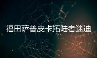 福田薩普皮卡拓陸者迷迪改裝專用汽車配件中控儀表臺(tái)盤(pán)防曬避光墊