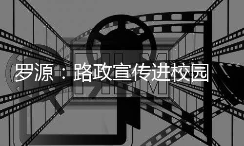 羅源：路政宣傳進(jìn)校園 愛路護(hù)路伴成長