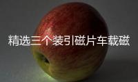 精選三個(gè)裝引磁片車載磁吸手機(jī)磁性支架配件背帶強(qiáng)力3M膠無(wú)磁鐵片