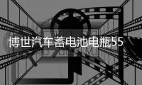 博世汽車蓄電池電瓶55B24RS適用雅閣奧德賽思鉑睿思域crv逍客騏達(dá)