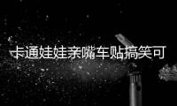 卡通娃娃親嘴車(chē)貼搞笑可愛(ài)整車(chē)汽車(chē)?yán)ㄜ?chē)身貼側(cè)門(mén)遮擋劃痕貼