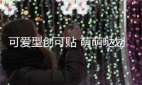 可愛(ài)型創(chuàng)可貼 萌萌噠劃痕貼防擦痕車(chē)尾貼保險(xiǎn)杠貼汽車(chē)貼紙一對(duì)裝