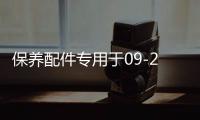 保養(yǎng)配件專用于09-21款福特猛禽f150空調(diào)格空氣格機(jī)油格汽車保養(yǎng)