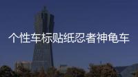 個(gè)性車標(biāo)貼紙忍者神龜車貼大眾車尾貼高爾夫6GTI邁騰CC新POLO途觀