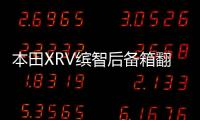 本田XRV繽智后備箱翻蓋隔板隔物板車內(nèi)裝飾改裝配件汽車用品大全