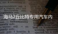 海馬2丘比特專(zhuān)用汽車(chē)內(nèi)飾裝飾改裝配件中控儀表臺(tái)防曬遮光避光墊
