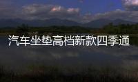 汽車坐墊高檔新款四季通用小車布藝座套亞麻全包圍坐套夏季座墊套