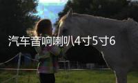 汽車(chē)音響喇叭4寸5寸6寸6.5寸同軸汽車(chē)?yán)雀难b全頻高中重低音喇叭
