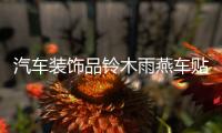 汽車(chē)裝飾品鈴木雨燕車(chē)貼SX4車(chē)身腰線(xiàn)貼紙汽車(chē)?yán)▕W拓全車(chē)反光貼