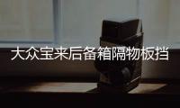大眾寶來后備箱隔物板擋板整理收納汽車改裝飾用品儲(chǔ)物盒收納配件
