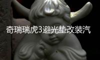 奇瑞瑞虎3避光墊改裝汽車專用防曬隔熱遮光墊裝飾中控儀表臺配件