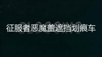 征服者惡魔蓋遮擋劃痕車貼 前后保險杠汽車貼紙 反光個性拉花包郵