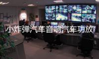 小炸彈汽車音響汽車功放高性能大功率四路功放帶燈無雜音高低電平