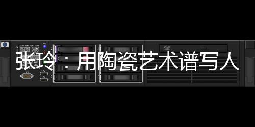 張玲：用陶瓷藝術(shù)譜寫人生樂章，帶動更多殘疾人過上美好生活