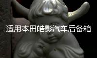 適用本田皓影汽車后備箱改裝繽智專用URV隔板裝飾隔物板收納配件