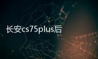 長(zhǎng)安cs75plus后備箱遮物簾CS55/35/95歐尚X5尾箱隔板改裝飾品配件