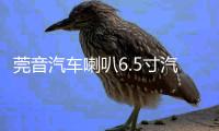 莞音汽車?yán)?.5寸汽車同軸喇叭發(fā)燒車載i汽車音響喇叭改裝升級(jí)