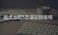 路虎發(fā)現(xiàn)5改裝后排座椅升高器座椅加高底座發(fā)現(xiàn)5座椅增高配件支架