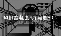風(fēng)帆蓄電池汽車電瓶60AH配大眾途觀寶來速騰甲殼蟲科魯茲明銳標(biāo)致