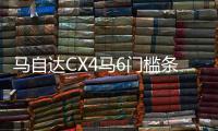 馬自達(dá)CX4馬6門檻條改裝配件CX-5迎賓踏板內(nèi)飾防踩貼裝飾汽車用品