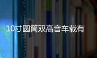 10寸圓筒雙高音車(chē)載有源重低音炮12v汽車(chē)音響24v貨車(chē)音箱220V藍(lán)牙