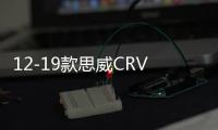 12-19款思威CRV前后杠護(hù)板包圍改裝裝飾防撞保險杠配件皓影前后杠