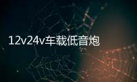 12v24v車載低音炮汽車貨車音響無線藍(lán)牙音箱220v家用大音量重低音