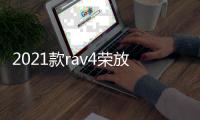 2021款rav4榮放威蘭達(dá)尾門板飾條后杠護(hù)板貼片后備箱亮條配件改裝