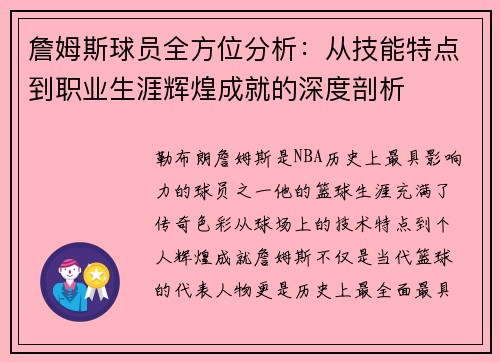 詹姆斯球員全方位分析：從技能特點(diǎn)到職業(yè)生涯輝煌成就的深度剖析